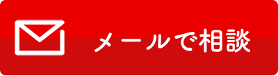 メールで任意売却相談