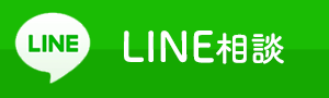 LINEで任意売却相談