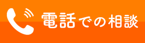 電話で任意売却相談