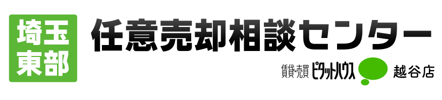 埼玉任意売却相談窓口